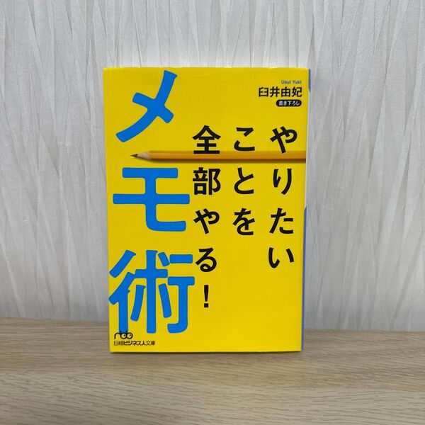 やりたいことを全部やる!メモ術 (日経ビジネス人文庫 う9-2) 臼井由妃/著