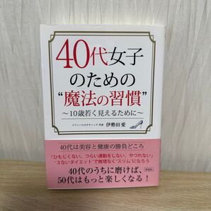 40代女子のための“魔法の習慣” 10歳若く見えるために (文庫) 伊勢田愛/著