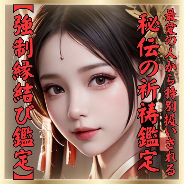 【縁結び鑑定】効果あり!恋愛運アップ片想い復縁不倫潜在意識書き替え鑑定書郵送彼の気持ち彼の本音を鑑定