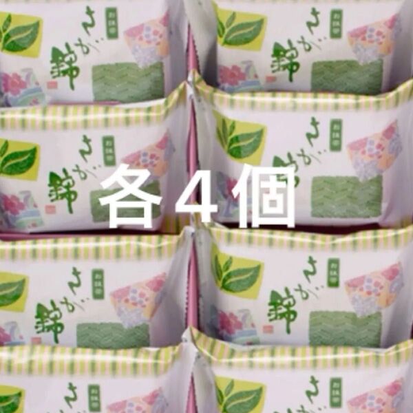 2種類、各4個ずつ さが錦 お抹茶&栗とあずき 佐賀銘菓 有名なお菓子になります。いちどご賞味くださいませ。