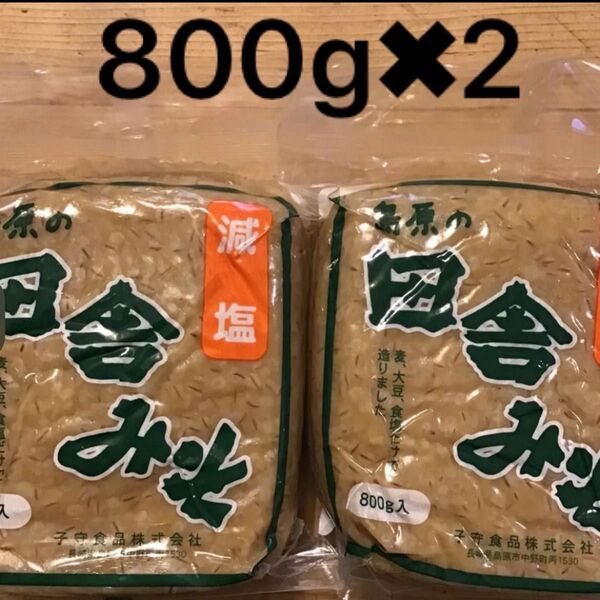 800グラム2袋、島原田舎味噌 賞味期限2025年10月お値引きいたしません。簡易放送発送になります。