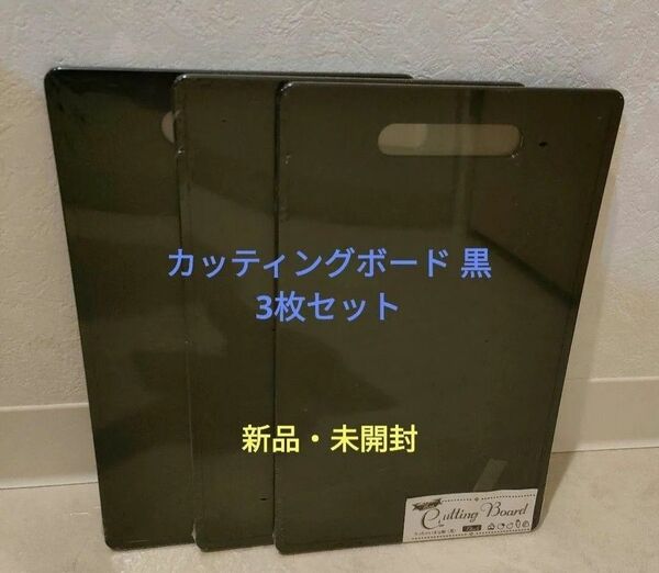 ☆新品・未開封☆カッティングボード ちっちゃいまな板 黒 3枚セット