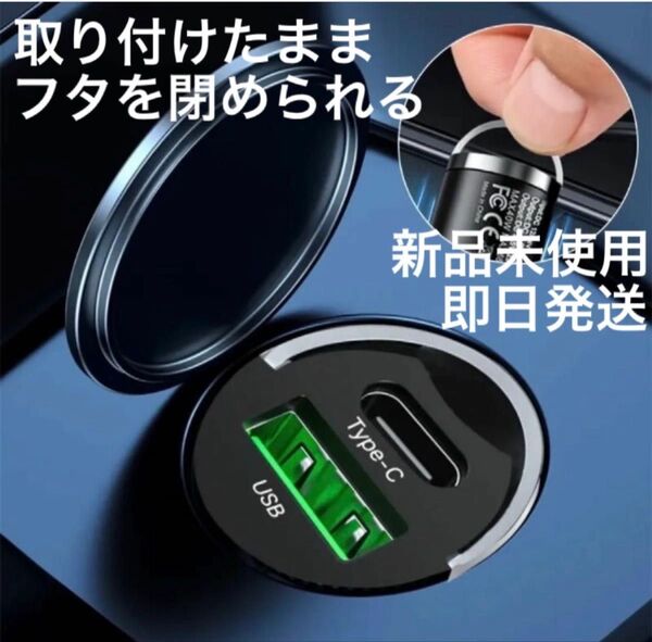 ①シガーソケットからはみ出さない カーチャージャー 急速充電 最小ミニ プルリング USB Type-A Type-C