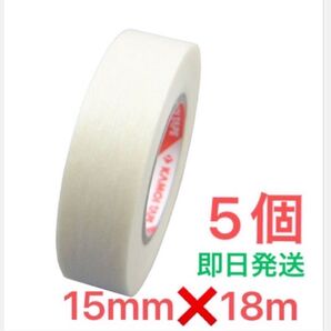 マスキングテープ 建築塗装用 カモ井 加工 KAMOI TAPE 15mm ×18M 5個