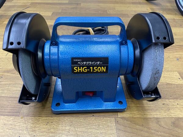 新興製作所 ベンチグラインダー SHG-150N