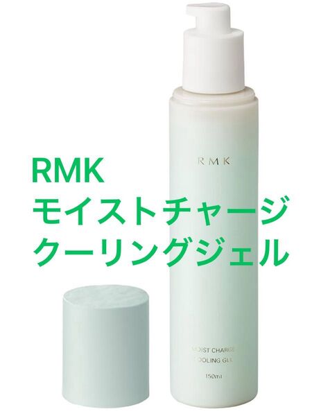 RMK モイストチャージクーリングジェル 150ml 新品 化粧水 セラム