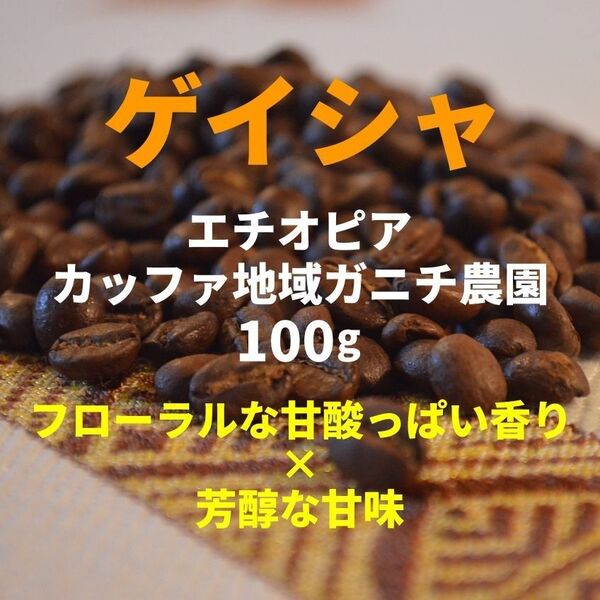 エチオピア ゲイシャ ガニチ農園 自家焙煎コーヒー豆 100g