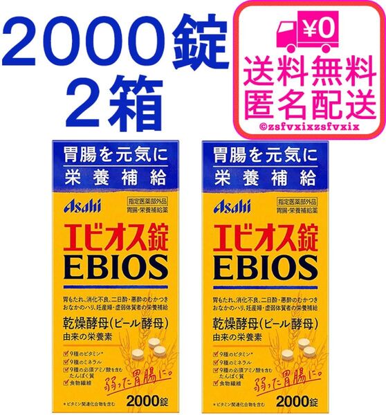 ◆エビオス錠 2000錠 2箱セット 最安 アサヒ asahi ビール酵母 栄養補給 乳酸菌 サプリメント医薬部外品2個 健康食品