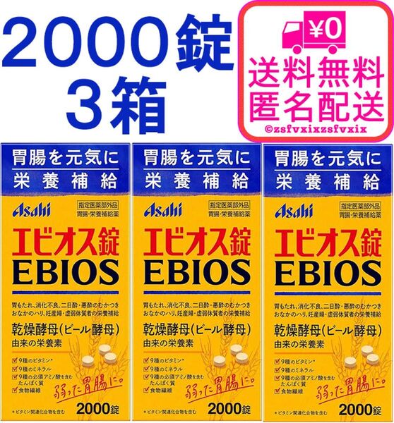 ◆エビオス錠 2000錠 3箱セット 最安 アサヒ asahi ビール酵母 栄養補給 乳酸菌 サプリメント医薬部外品3個 健康食品