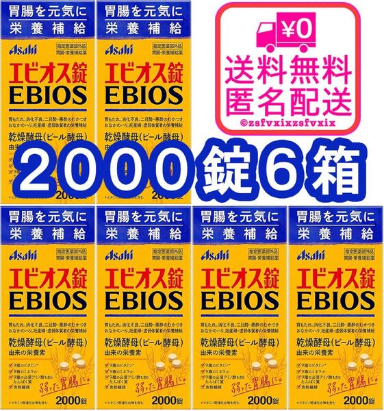 ◆エビオス錠 2000錠 6箱セット 最安 アサヒ asahi ビール酵母 栄養補給 乳酸菌 サプリメント医薬部外品6個 健康食品