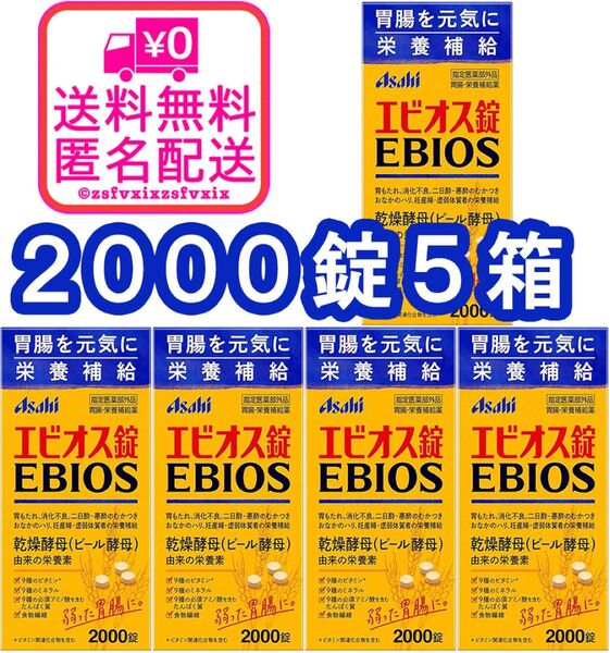 ◆エビオス錠 2000錠 5箱セット 最安 アサヒ asahi ビール酵母 栄養補給 乳酸菌 サプリメント医薬部外品5個 健康食品