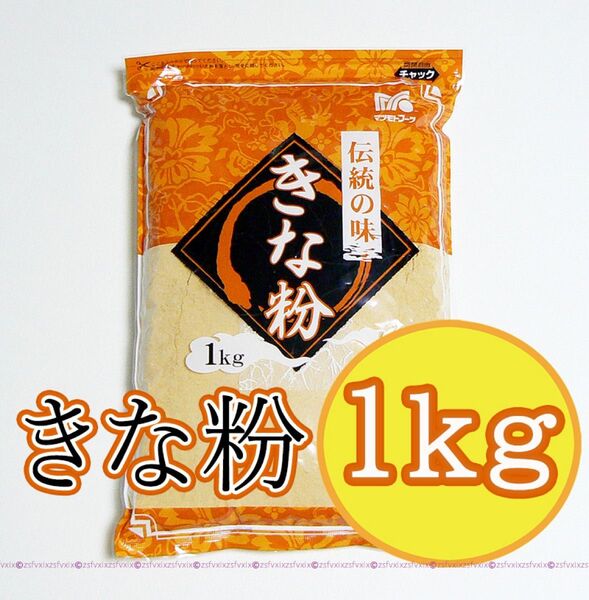 ◆きな粉1kg 大容量 1キロ きなこ大量 和菓子お菓子 タンパク質 だいず 大豆ソイリッチ プロテイン 豆乳メーカー匿名配送