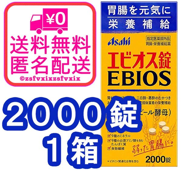 ◆エビオス錠 2000錠 1箱 最安 アサヒ asahi ビール酵母 栄養補給 消化不良 乳酸菌サプリメント医薬部外品1個健康食品