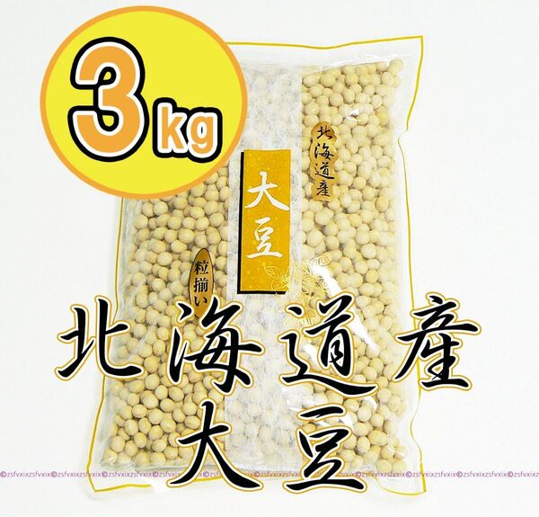 ◆北海道産 大豆3kg 粒揃い 1kg 3袋 3キロ 国産100%乾燥大豆ソイリッチだいずプロテイン豆乳メーカー味噌作り匿名配送