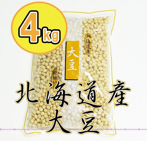 ◆北海道産 大豆4kg 粒揃い 1kg 4袋 4キロ 国産100%乾燥大豆ソイリッチだいずプロテイン豆乳メーカー味噌作り匿名配送