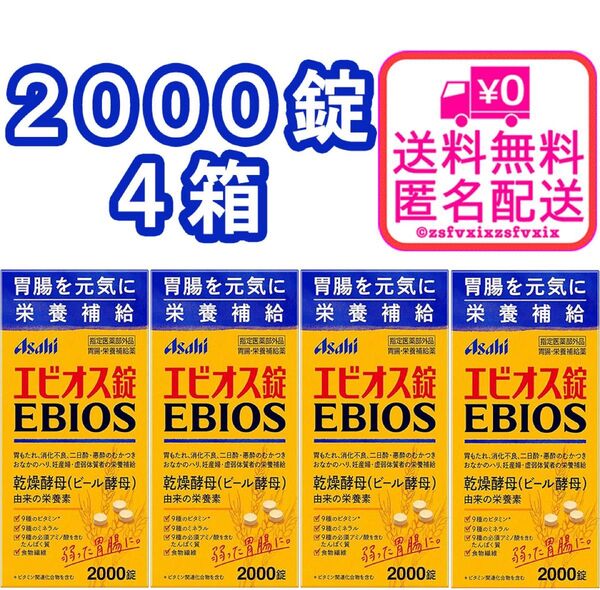 ◆エビオス錠 2000錠 4箱セット 最安 アサヒ asahi ビール酵母 栄養補給 乳酸菌 サプリメント医薬部外品4個 健康食品