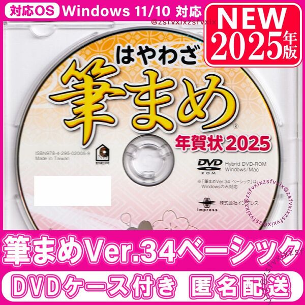 2025年版☆最新 筆まめ Ver.34ベーシック 新品 DVDケース付き 年賀状 宛名印刷 住所録 筆ぐるめソフト 素材集