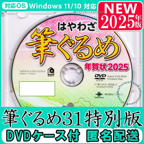 2025年版☆最新 筆ぐるめ31 特別版 新品 DVDケース付き 年賀状 宛名印刷 住所録 筆まめソフト 素材集