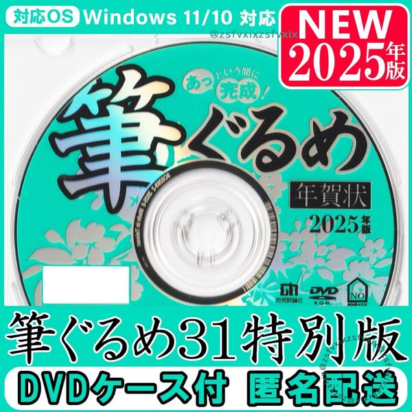 ◎2025年版 最新 筆ぐるめ31 特別版 新品 DVDケース付き 年賀状 宛名印刷 住所録 筆まめソフト 素材集