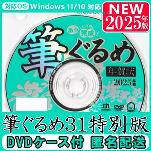◎2025年版 最新 筆ぐるめ31 特別版 新品 DVDケース付き 年賀状 宛名印刷 住所録 筆まめソフト 素材集