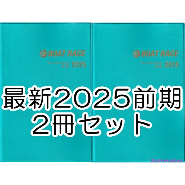 ◆最新 ボートレース ファン手帳 2冊セット 2025年 前期 新品 競艇選手名鑑 ファンノートブック ファンブック 匿名配送