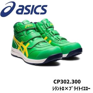新品 ASICS CP302 300 シラントロ×ブライトイエロー アシックス ウィンジョブ 安全靴 作業靴 シューズ建設土木整備