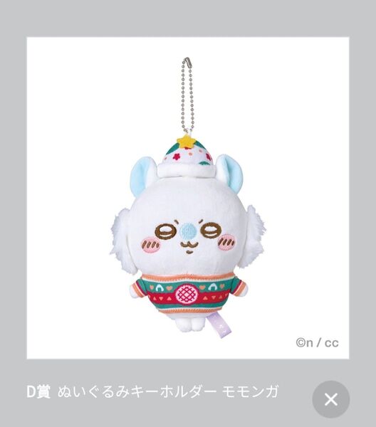 エニマイくじちいかわ D賞モモンガ ぬいぐるみキーホルダー