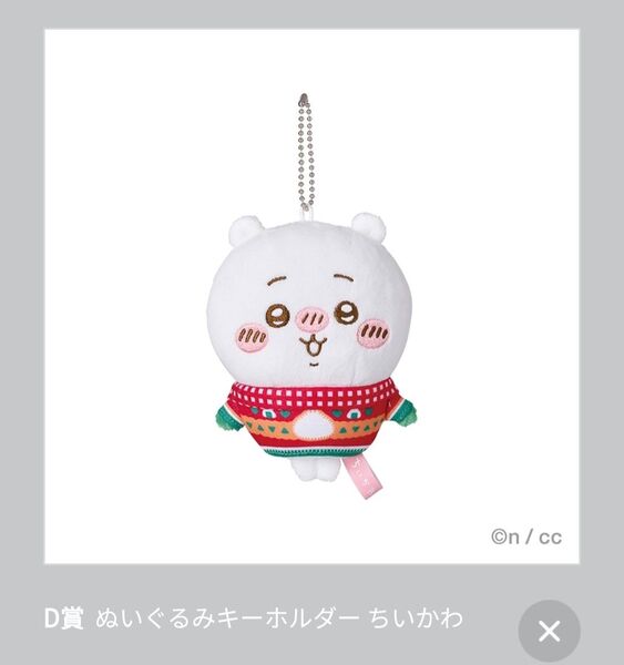 エニマイくじちいかわ D賞ちいかわ ぬいぐるみキーホルダー