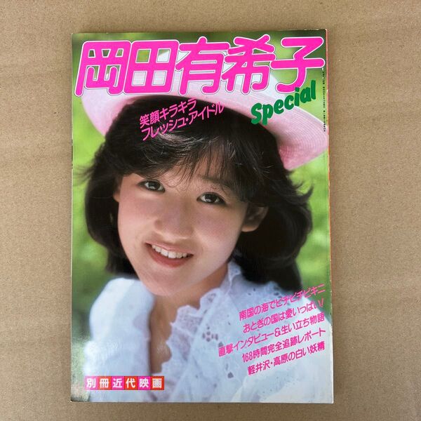 岡田有希子Special 別冊近代映画