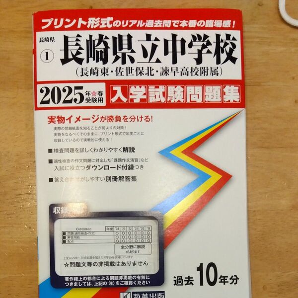 2025年受験用 長崎県立中学校 入学試験問題集