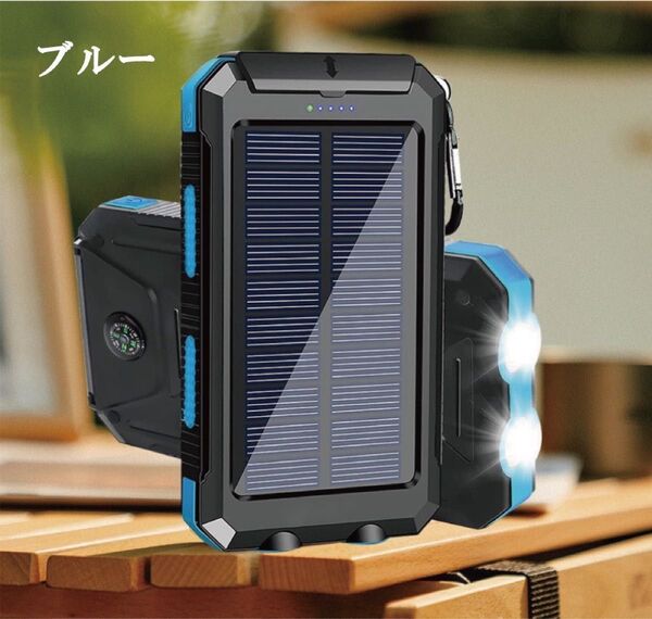 20000mAh モバイルバッテリー ソーラー充電 防塵 防水 ブルー