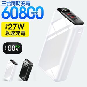 60800mAh 大容量 モバイルバッテリー 急速充電 カラー:ホワイト