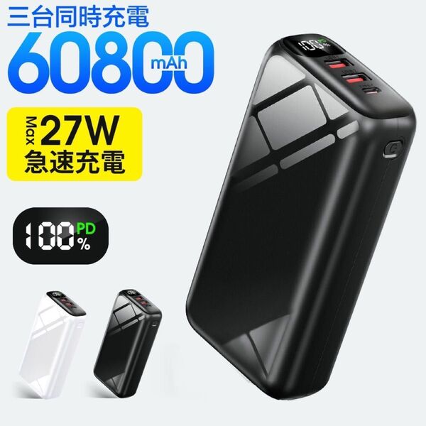 60800mAh 大容量 モバイルバッテリー 急速充電 カラー: ブラック
