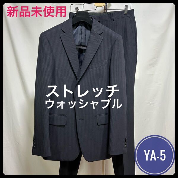 新品未使用/YA-5【有名紳士服専門店】ウォッシャブルスーツ/オールシーズン/ネイビー/紺シャドーストライプ