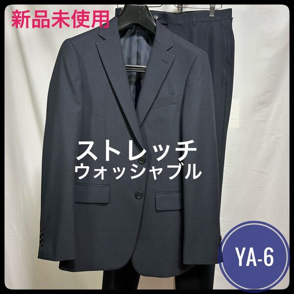新品未使用/YA-6【有名紳士服専門店】ウォッシャブルスーツ/オールシーズン/ネイビー/紺シャドーストライプ