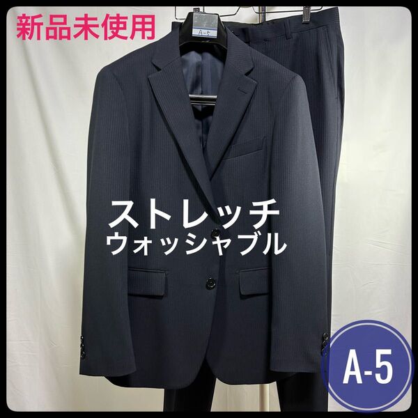 新品未使用/A-5【有名紳士服専門店】ウォッシャブルスーツ/オールシーズン/ネイビー/紺シャドーストライプ