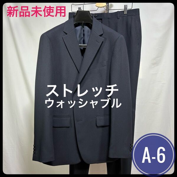 新品未使用/A-6【有名紳士服専門店】ウォッシャブルスーツ/オールシーズン/ネイビー/紺シャドーストライプ