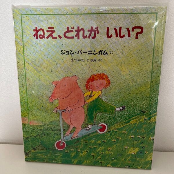 ねえ、どれがいい? (評論社の児童図書館・絵本の部屋) (新版) ジョン・バーニンガム/さく まつかわまゆみ/やく
