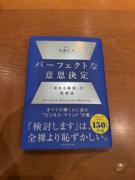 パーフェクトな意思決定 安藤広大 パーフェクトな意思決定 安藤広大