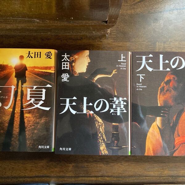 幻夏 天上の葦 上下 (角川文庫 お75-5) 太田愛 3冊セット