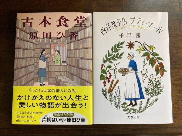 古本食堂 原田ひ香 西洋菓子店プティ・フルール 千早 茜