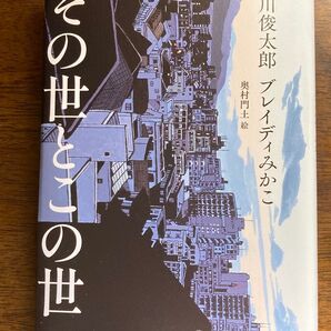 その世とこの世 谷川俊太郎 ブレイディみかこ