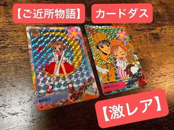 【美品】【激レア】ご近所物語 カードダス 2枚セット 実果子