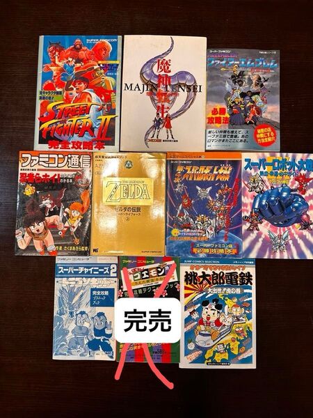 ゲーム攻略本 まとめ売り 9冊セット レトロゲーム ファミコン スーパーファミコン
