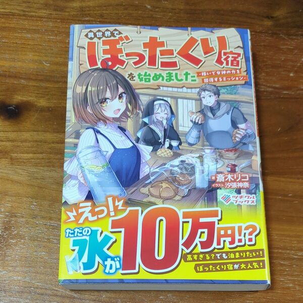 異世界でぼったくり宿を始めました 稼いで女神の力を回復するミッション (ツギクルブックス) 斎木リコ/著