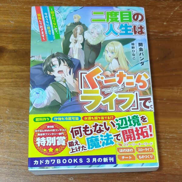 二度目の人生は「ぐーたらライフ」で。 働きたくないので、今のうちに魔法で開拓しておきます 開会パンダ/著