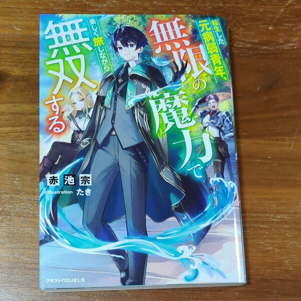 転生した元病弱青年、無限の魔力で楽しく旅しながら無双する (グラストNOVELS Mあ6-1-1) 赤池宗/著