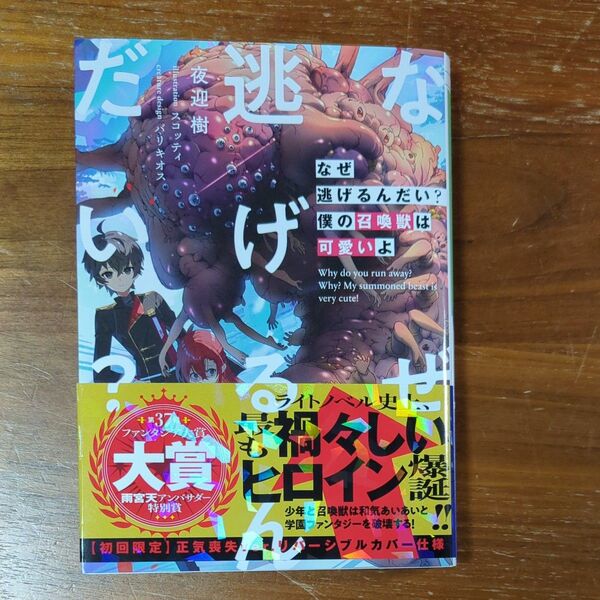 なぜ逃げるんだい?僕の召喚獣は可愛いよ (富士見ファンタジア文庫 よ-2-1-1) 夜迎樹/著