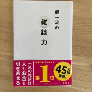 超一流の雑談力 安田正 帯付き