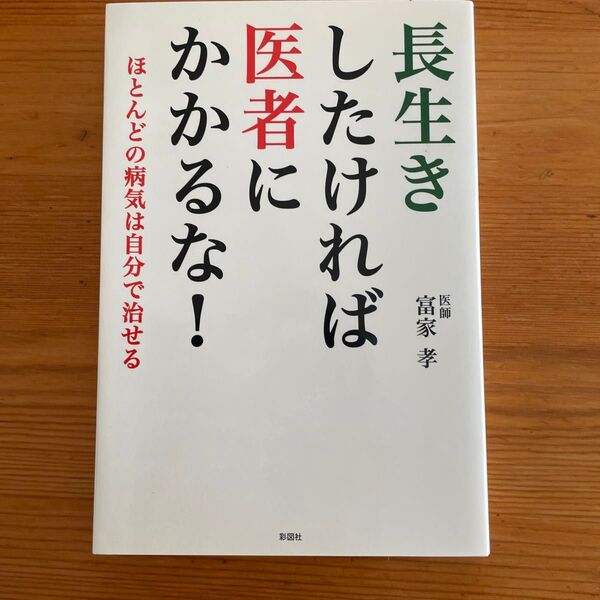 長生きしたければ医者にかるな!
